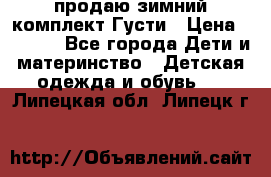 продаю зимний комплект Густи › Цена ­ 3 000 - Все города Дети и материнство » Детская одежда и обувь   . Липецкая обл.,Липецк г.